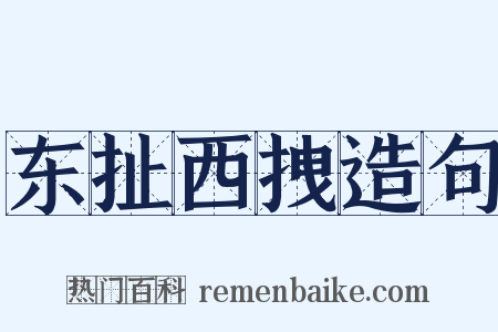 东扯西拽造句是什么意思的图片